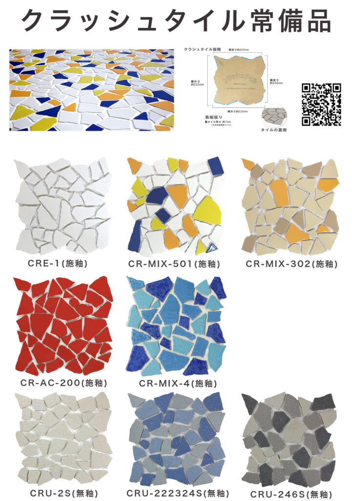 クラッシュタイル常備品